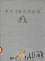 中国道路运输集锦 黑龙江分册 PDF电子版封面 黑龙江省交通厅编撰