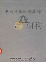 中国道路运输集锦  江苏分册（ PDF版）