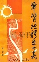 单臂驰骋五十春（1995 PDF版）