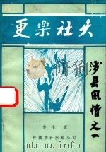 更乐社火  涉县风情  2（1993 PDF版）