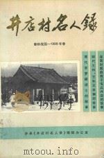 井店村名人录 春秋战国-1998年春 PDF电子版封面 涉县《井店村名人录》编辑办公室编
