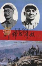 刘邓在涉县 下 1999 PDF电子版封面 7505925547 王社君主编
