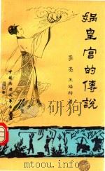 河北民间文学丛书 娲皇宫的传说 1989 PDF电子版封面 7202009897 李亮,王福榜著