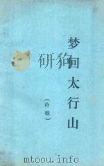 梦回太行山 诗歌 1999 PDF电子版封面 江凤岐主编;刘海龙,江春莲编辑