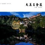 美丽邯郸系列丛书 大美王金庄 PDF电子版封面 苑清民主编