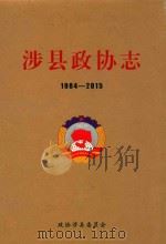 涉县政协志  1984-2015     PDF电子版封面    《涉县政协志》编纂委员会编 