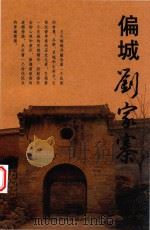 偏城刘家寨 PDF电子版封面 涉县偏城镇人民政府编