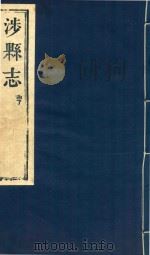 涉县志  亨（ PDF版）
