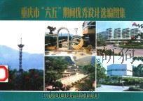重庆市“六五”期间优秀设计选编图集   1987  PDF电子版封面    朱朝亮主编 
