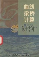 曲线梁桥计算（1995 PDF版）