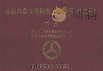 公路汽车征费标准计量手册 第2册 下 1997 PDF电子版封面 780070694X 陕西省交通厅征费稽查局编
