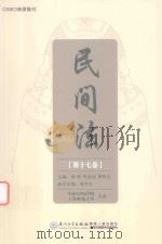 民间法 第十七卷 PDF电子版封面