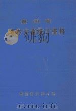 贵州省地方交通统计资料  1987年（1988 PDF版）