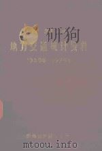 贵州省地方交通统计资料  1949-1979（1981 PDF版）