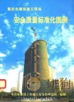 重庆市建筑施工现场  安全质量标准化图例（ PDF版）