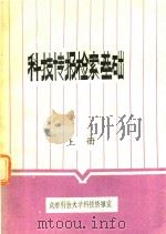 科技传报检索基础 上 1982 PDF电子版封面 成都科技大学科技情报室编辑