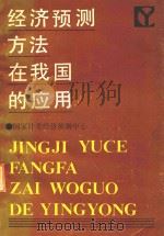 经济预测方法在我国的应用 1985 PDF电子版封面 国家计委经济预测中心编