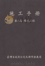 施工手册 第3篇 环境工程 1984 PDF电子版封面 卓坤墙,郭鹏飞主编