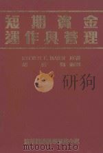 短期资金运作与管理   1986  PDF电子版封面    Steven F.Maier著；胡裕翔译 