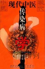 现代中医传染病学 1999 PDF电子版封面 7530826166 张秀辉等主编