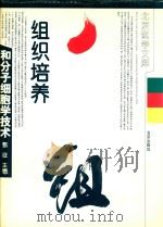 组织培养和分子细胞学技术 1995 PDF电子版封面 7200025801 鄂征主编