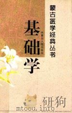 蒙古医学经典丛书  基础学   1999  PDF电子版封面  7204040899  奇·太宝等编译 