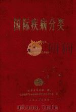 国际疾病分类  第2卷  疾病、损伤和死亡原因国际统计分类手册   1987  PDF电子版封面  7117008083  世界卫生组织编写 