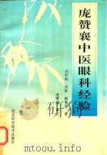 庞赞襄中医眼科经验 1994 PDF电子版封面 7537512426 刘怀栋,张彬,魏素英著;庞赞襄审订
