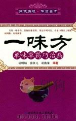 一味方单味草药巧治病（1997 PDF版）