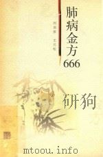 肺病金方666 1999 PDF电子版封面 7537519153 刘启泉,王元松编著