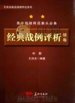 经典战例评析  续卷  中_王洪光编著_北京：长征出版社_2014.01_1860     PDF电子版封面     