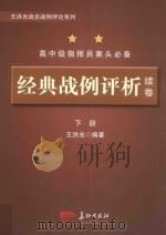 经典战例评析  续卷  下_王洪光编著_北京：长征出版社_2014.01_2702（ PDF版）