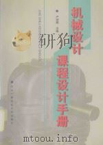 机械设计课程设计手册（1998 PDF版）