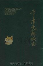 平潭县海域志   1992  PDF电子版封面  7800394638  《平潭县海域志》编纂委员会编 