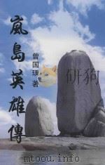 岚岛英雄传 PDF电子版封面 曾国瑀著