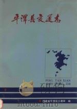 平潭县交通志 1989 PDF电子版封面 福建省平潭县交通局编;福建省平潭县志编纂委员会审定