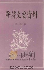 平潭文史资料  第4辑   1985  PDF电子版封面    中国人民政治协商会议福建省平潭县委员会文史资料编辑组编 