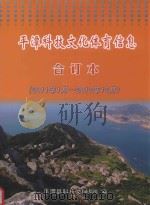 平潭科技文化体育信息合订本 2011.1-2012.12 PDF电子版封面 平潭县科技文体局编