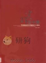 光辉三十年  平潭县城关中学建校三十周年（ PDF版）