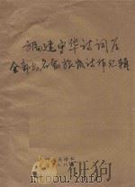 福建中华诗词学会部分名家旅岚诗作汇辑 1989 PDF电子版封面 政协岚涛诗社,平潭县文化馆编