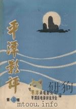 平潭影评 第1期 PDF电子版封面 平潭县电影公司,平潭县电影评论学会编