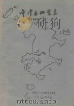 平潭县地震志  初稿（1988 PDF版）