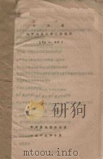 平潭县地方地震工作文件选编  75-89   1989  PDF电子版封面    平潭县地震办公室编 