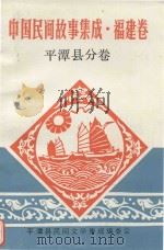 中国民间故事集成  福建卷  平潭县分卷（1990 PDF版）