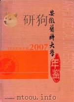 安徽医科大学年鉴 2007 PDF电子版封面 《安徽医科大学年鉴》编辑委员会办公室编