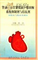 肾素-血管紧张素-醛固酮系统抑制剂与拮抗剂 临床与临床基础 1997 PDF电子版封面 7806091181 徐岩主编