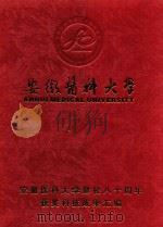 安徽医科大学建校八十周年获奖科技成果汇编 PDF电子版封面