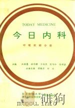 今日内科 呼吸疾病分册 1992 PDF电子版封面 7810340883 汪丽蕙,林传骧,王海燕等主编;穆魁津,何冰分册主编