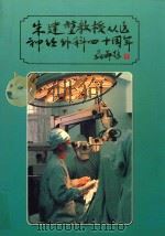 朱建堃教授从医神经外科40周年 PDF电子版封面
