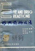 眼与药物反应   1991  PDF电子版封面  7561607334  张家铎编著 